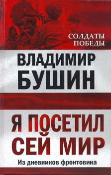 Обложка книги - Я посетил cей мир - Владимир Сергеевич Бушин