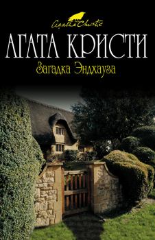 Обложка книги - Загадка Эндхауза - Агата Кристи