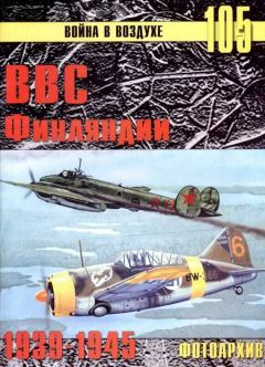 Обложка книги - ВВС Финляндии 1939-1945 Фотоархив - С В Иванов