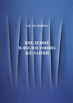 Обложка книги - Введение в философию желания - Анжела Петровна Мальцева