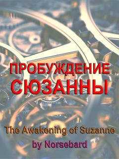Обложка книги - Пробуждение Сюзанны -  Norsebard