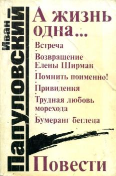 Книга - А жизнь одна.... Иван Петрович Папуловский - читать в ЛитВек