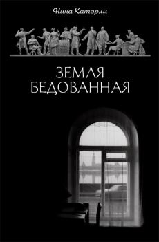 Обложка книги - Земля бедованная (сборник) - Нина Семеновна Катерли