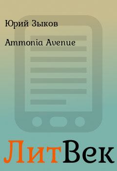 Книга - Ammonia Avenue. Юрий Зыков - читать в Литвек