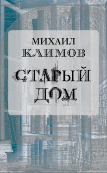 Обложка книги - Старый дом - Михаил Климов