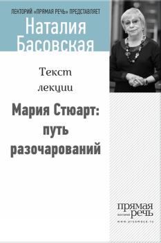 Обложка книги - Мария Стюарт: путь королевы - Наталия Ивановна Басовская