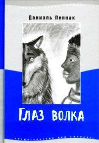 Обложка книги - Глаз волка - Даниэль Пеннак