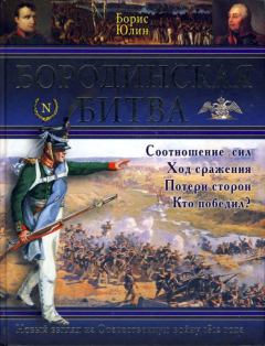 Обложка книги - Бородинская битва - Борис Витальевич Юлин