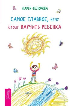 Обложка книги - Самое главное, чему стоит научить ребенка - Дарья Федорова