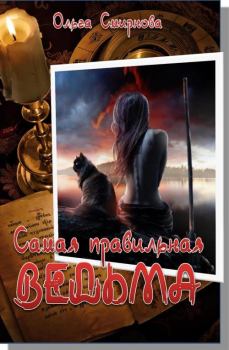 Обложка книги - Самая правильная ведьма - Ольга Викторовна Смирнова