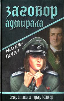 Обложка книги - Заговор адмирала - Михель Гавен
