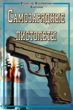 Обложка книги - Самозарядные пистолеты - Владислав Владимирович Каштанов