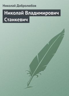 Обложка книги - Николай Владимирович Станкевич - Николай Александрович Добролюбов