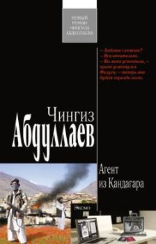Обложка книги - Агент из Кандагара - Чингиз Акифович Абдуллаев