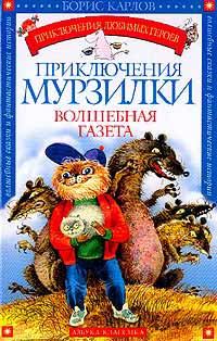 Книга - Приключения Мурзилки. Борис Карлов - читать в Литвек