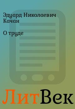 Обложка книги - О труде - Эдуард Николаевич Качан