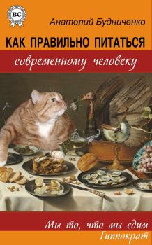 Обложка книги - Как правильно питаться современному человеку - Анатолий Будниченко