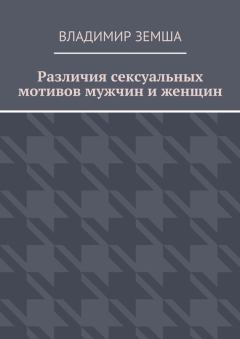Обложка книги - Различия сексуальныx мотивов мужчин и женщин - Владимир Валерьевич Земша