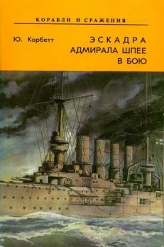 Обложка книги - Эскадра адмирала Шпее в бою - Юлиан Строффорд Корбетт