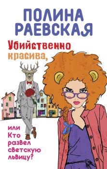 Обложка книги - Убийственно красива, или Кто развел светскую львицу - Полина Раевская