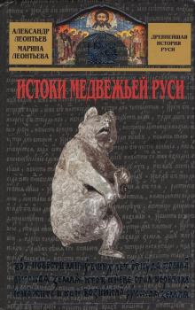 Обложка книги - Истоки медвежьей Руси - Александр Иванович Леонтьев