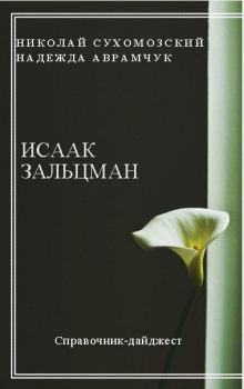 Обложка книги - Зальцман Исаак - Николай Михайлович Сухомозский