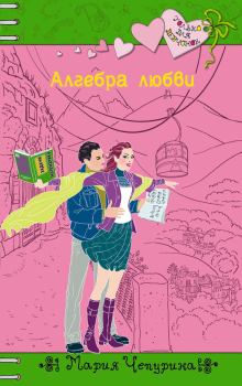 Обложка книги - Алгебра любви - Мария Юрьевна Чепурина
