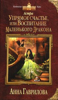 Обложка книги - Упрямое счастье, или Воспитание маленького дракона - Анна Сергеевна Гаврилова