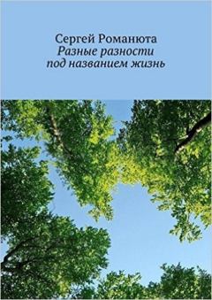 Обложка книги - Разные разности под названием жизнь - Сергей Романюта (rezamanans)