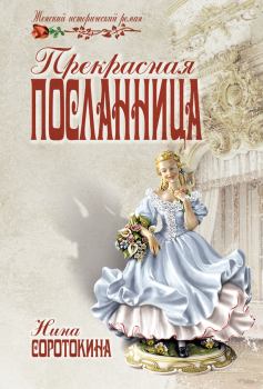 Обложка книги - Прекрасная посланница - Нина Матвеевна Соротокина
