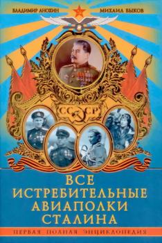 Книга - Все истребительные авиаполки Сталина. Первая полная энциклопедия. Владимир Александрович Анохин - прочитать в Литвек