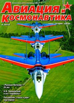 Обложка книги - Авиация и космонавтика 2016 04 -  Журнал «Авиация и космонавтика»