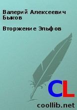 Книга - Вторжение Эльфов. Валерий Алексеевич Быков - прочитать в Литвек