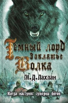 Обложка книги - Темный лорд. Заклятье волка - Марк Даниэль Лахлан