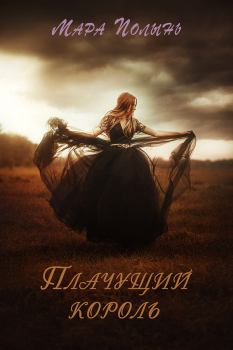 Обложка книги - Плачущий король - Мара Леонидовна Полынь