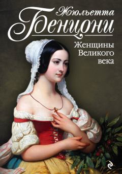 Книга - Женщины Великого века. Жюльетта Бенцони - читать в Литвек