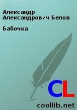 Книга - Бабочка. Александр Александрович Белов - читать в Литвек