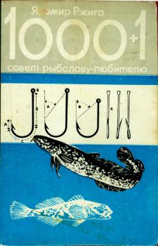 Книга - 1000+1 совет рыболову-любителю. Яромир Ржига - читать в Литвек