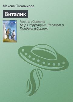 Книга - Виталик. Максим Михайлович Тихомиров - читать в ЛитВек