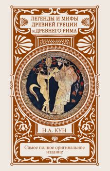 Книга - Легенды и мифы Древней Греции и Древнего Рима. Николай Альбертович Кун - читать в Литвек