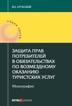 Обложка книги - Защита прав потребителей в обязательствах по возмездному оказанию туристских услуг - Иван Евгеньевич Отческий