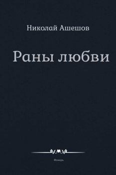 Книга - Раны любви. Николай Петрович Ашешов - прочитать в Литвек