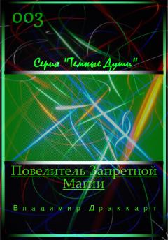 Обложка книги - Повелитель Запретной Магии - Владимир Николаевич Упоров