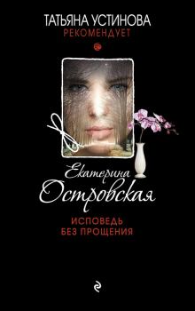 Обложка книги - Исповедь без прощения - Екатерина Николаевна Островская