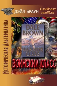 Обложка книги - Воинский класс (СИ) - Дейл Браун