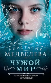 Обложка книги - Чужой мир - Анастасия Бьёрн