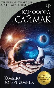 Обложка книги - Кольцо вокруг Солнца - Клиффорд Саймак