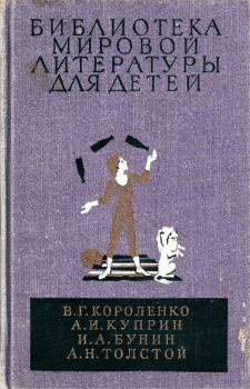 Обложка книги - Библиотека мировой литературы для детей, т. 14 - Иван Алексеевич Бунин