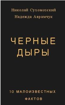 Обложка книги - Черные дыры - Николай Михайлович Сухомозский