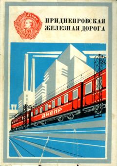 Обложка книги - Приднепровская железная дорога -  Коллектив авторов